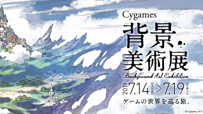 株式会社cygames 背景アートに特化した展覧会 Cygames背景美術展 を大阪芸術大学にて開催決定 開催期間中 学生向けポートフォリオ相談会も実施 19年6月17日 エキサイトニュース