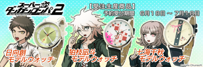 スーパーダンガンロンパ２ さよなら絶望学園 より 日向創 モデル ウォッチ 狛枝凪斗 モデル ウォッチ 七海千秋 モデル ウォッチ 受注生産商品 を期間限定で予約販売開始 19年6月18日 エキサイトニュース