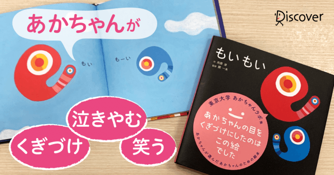 もいもい 発売2年で万部突破 第二弾の発売が決定 7人に1人の赤ちゃんが読んでいる 赤ちゃんが 泣き止む と口コミで広がり人気 19年6月19日 エキサイトニュース