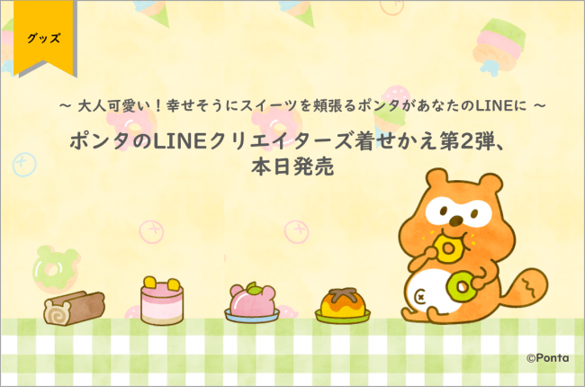 ポンタのlineクリエイターズ着せかえ第2弾 本日発売 大人可愛い 幸せそうにスイーツを頬張るポンタがあなたのlineに 19年6月19日 エキサイトニュース