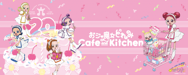 おジャ魔女どれみ 周年記念 おジャ魔女どれみ Cafe Kitchen 開催 19年6月28日 エキサイトニュース 2 8