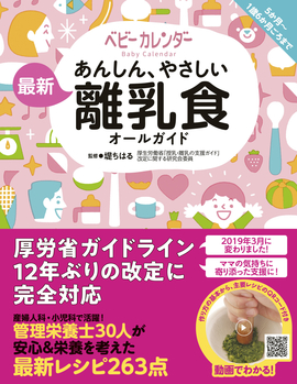 12年ぶりに改定された 授乳 離乳の支援ガイド に完全対応 あんしん やさしい 最新 離乳食オールガイド 発売 ベビーカレンダー発 産院の管理栄養士が考えた安心 栄養満点のレシピ263点 2019年6月28日 エキサイトニュース