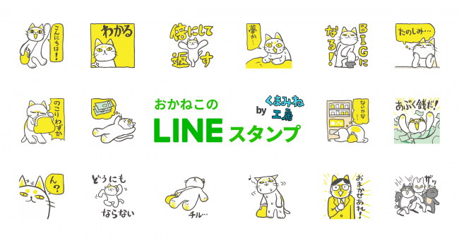 お金のプロ とチャットで無料相談 人気クリエイターくまみねによる お金の健康診断 のキャラクター おかねこ がついにlineクリエイターズスタンプに登場 19年7月4日 エキサイトニュース