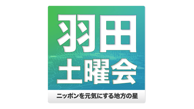 羽田空港から日本の魅力を世界へ発信 羽田土曜会 ニッポンを元気にする地方の星 ｂｓテレ東で7月6日 土 放送スタート 19年7月4日 エキサイトニュース