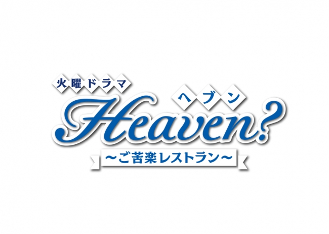 火曜ドラマ Heaven X Paravi スピンオフドラマ 独占配信決定
