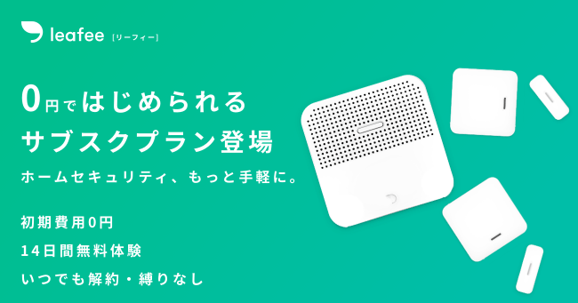 スマートホームセキュリティ「リーフィー」、初期費用0円のサブスクプラン提供開始のお知らせ (2019年7月11日) - エキサイトニュース