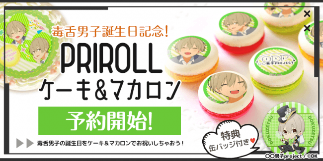 男子project 毒舌男子生誕記念 アニメキャラのプリントケーキ通販 Priroll プリロール からケーキ マカロンを発売 19年7月16日 エキサイトニュース 2 5