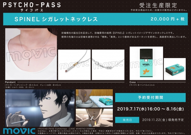 U Treasure ムービックコラボ Psycho Pass サイコパス より狡噛愛用の銘柄 Spinel シガレットイメージデザインのネックレスが登場 19年7月17日 エキサイトニュース