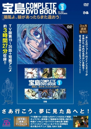 続編も収録！ 全てが決着する冒険活劇の最終章!!『 宝島COMPLETE DVD 