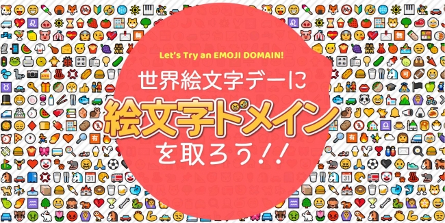 おはよう Tk 絵文字はドメインにも使えること 知ってますか 7月17日は世界絵文字デー 19年7月18日 エキサイトニュース