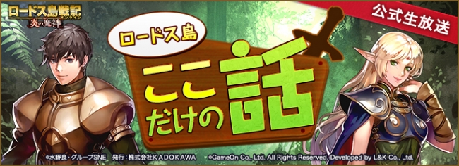 ネオクラシックmmorpg ロードス島戦記オンライン 7月25日 木 時開始の公式生放送第26回 ロードス島ここだけの話 で8月予定のイベントをご紹介 19年7月24日 エキサイトニュース