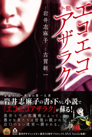 あの名作 エコエコアザラク が現代に蘇る ホラーの名手 岩井志麻子がノベライズ 19年7月26日 エキサイトニュース