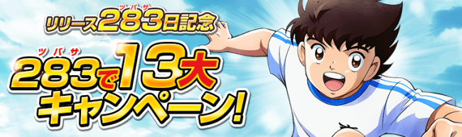 キャプテン翼zero 決めろ ミラクルシュート キャプゼロ リリース2日記念ステップアップガチャ や 挑戦状 南葛中 大空 翼編 など新たに4つのキャンペーンを開始 19年7月27日 エキサイトニュース