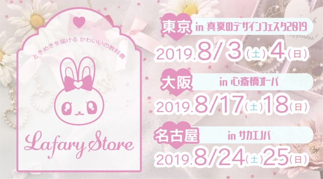 女の子向けウェブメディア Lafary ラファリー の期間限定ショップが８月に東京 大阪 名古屋で開催 大人気ランジェリーブランドのプロデューサー来店イベントも開催予定 19年8月1日 エキサイトニュース 2 6