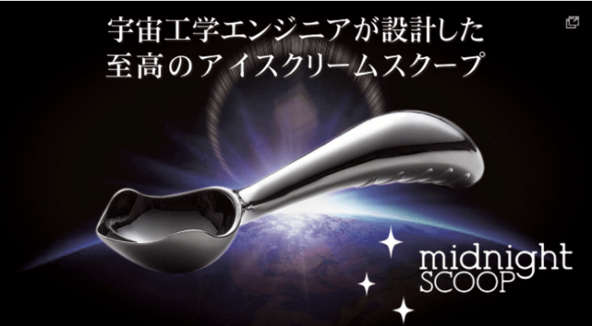 宇宙工学エンジニア設計のアイスクリームスクープ『Midnight Scoop(ミッドナイトスクープ)』クラウドファン ...