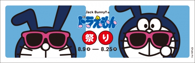 Jack Bunny!!」と人気キャラクター「ドラえもん」とのコラボがパワー