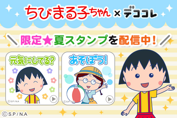 ちびまる子ちゃんスペシャルコラボコンテンツ第2弾が デココレ に追加配信 19年8月9日 エキサイトニュース