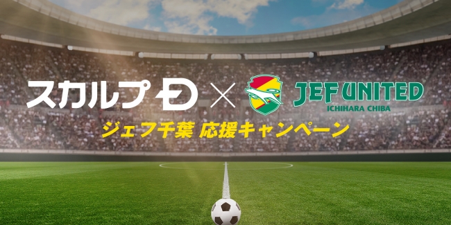 スカルプｄ ジェフ千葉 ジェフ千葉応援キャンペーン ８月２１日 水 より開始 19年8月21日 エキサイトニュース