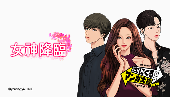 LINEマンガ】オリジナル作品『女神降臨』が「次にくるマンガ大賞2019