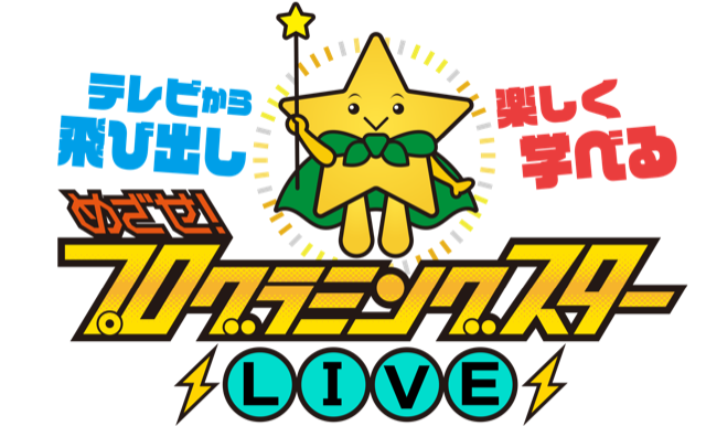 みんなで参加 みんなで体験 9月28日 土 29日 日 開催 めざせ プログラミングスターlive 開催決定 19年8月23日 エキサイトニュース