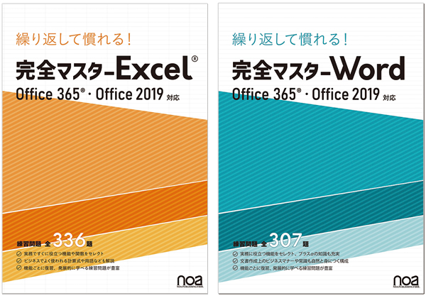 教育機関における情報授業教材トップクラスのシェアを誇る Noa出版 よりoffice365 R Office19対応 完全マスターシリーズ が発刊 19年8月29日 エキサイトニュース