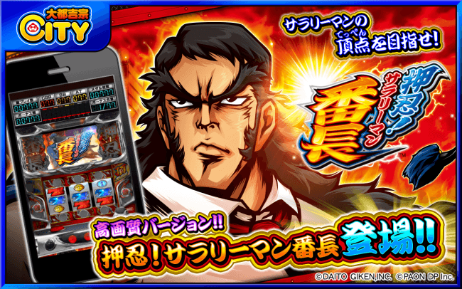 月額サービス 大都吉宗city 対応アプリ 押忍 サラリーマン番長 Hd Ver 配信開始のお知らせ 19年8月30日 エキサイトニュース