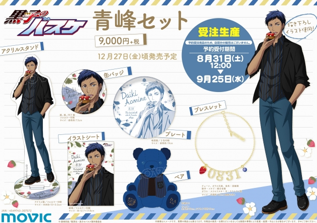 苺をテーマに描き下ろし Tvアニメ 黒子のバスケ より 青峰大輝のセット商品が登場 19年8月31日 エキサイトニュース