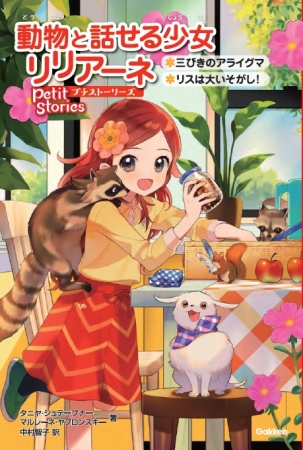 大人気小学生向け読み物「動物と話せる少女リリアーネ」シリーズ