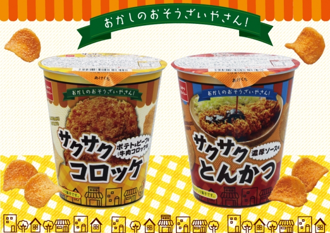 惣菜の味がサクサク衣のスナック菓子に おかしのおそうざいやさん シリーズ新発売 19年9月9日 エキサイトニュース