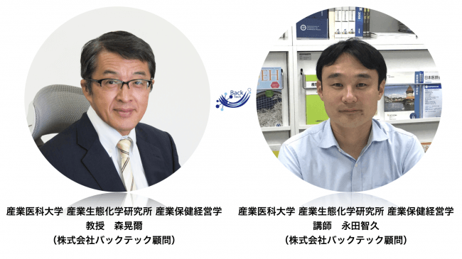 産業医科大学、森晃爾教授・永田智久講師が、肩こり・腰痛対策を切り口に企業の生産性向上を支援するバックテック顧問に就任 (2019年9月9日) -  エキサイトニュース