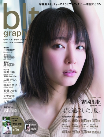 blt graph.」最多表紙! 吉岡里帆が過ごした、無邪気で切ない夏。NGT48・本間日陽は劇場公演再開に懸けた思いを告白!!  (2019年9月9日) - エキサイトニュース