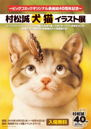 ビッグコミックオリジナル表紙絵40周年記念 村松誠 犬猫イラスト展 開催決定 19年9月13日 エキサイトニュース