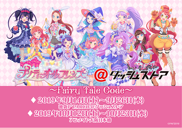 プリティーオールフレンズ@ダッシュストア～Fairy Tale Code～」池袋P