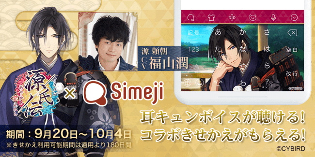 イケメン源氏伝 げんじでん あやかし恋 こい えにし Simeji 大人気のキーボードきせかえに 源頼朝が期間限定で登場 19年9月21日 エキサイトニュース