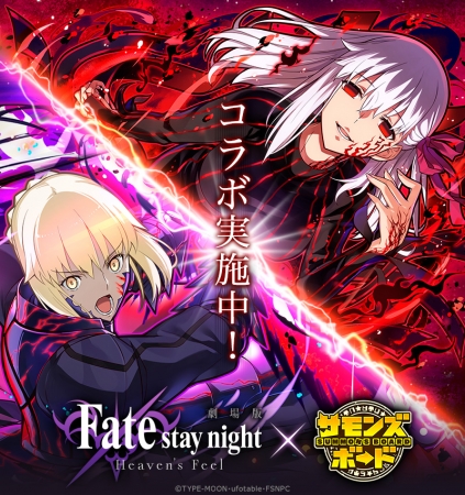 サモンズボード 劇場版 Fate Stay Night Heaven S Feel との初コラボ開催 19年9月28日 エキサイトニュース