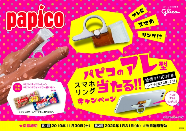 話題になること間違いなし 思わず食べたくなる パピコのアレ 型スマホリングが１ ０００名様に当たるキャンペーンを１０月７日 月 より開始 19年10月3日 エキサイトニュース