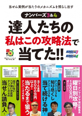 10万円でできるかな 3時間sp で 計65万3900円の宝くじ当せんを導いた ミラクル チャーリーさん 石川編集長が登場する書籍 ナンバーズ３ ４ 達人たちの私はこの攻略法で当てた 絶賛発売中 19年10月3日 エキサイトニュース