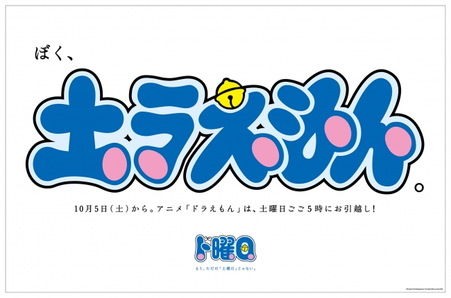 10月5日から アニメ ドラえもん 土曜ごご５時への放送タイミングお引越し記念 ぼく 土ラえもん 特報新聞記事を限定配布 アニメ ドラえもん ド曜日 お引越しプロジェクトを展開 19年10月4日 エキサイトニュース