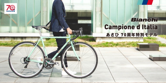 あさひ70th Anniversaryプロジェクト Bianchi社製 Campione D Italia あさひ70周年特別モデル を 数量限定で10月9日より販売開始 19年10月8日 エキサイトニュース