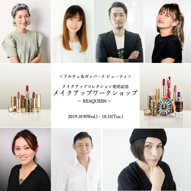 ドルチェ ガッバーナ メイクアップコレクション 日本本格上陸を記念した豪華7名のメイクアップアーティストによる有料ワークショップ開催 19年10月9日 水 15日 火 7日間 19年10月8日 エキサイトニュース