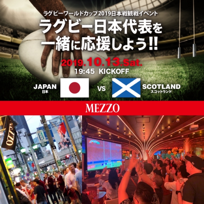 ラグビーw杯観戦イベント 六本木バーmezzoにて本日 日本対スコットランド戦をキックオフから放映決定 2019年10月13日 エキサイトニュース