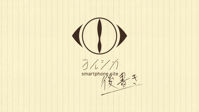 ヨルシカ オフィシャルファンクラブ「ヨルシカ smartphone site 「後書き」」オープン！ (2019年10月21日) - エキサイトニュース