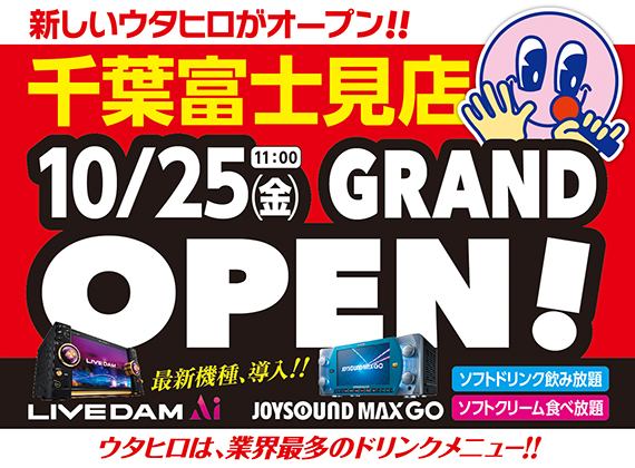 カラオケルーム歌広場 10月25日 金 午前11時 千葉富士見店 新規オープン 19年10月24日 エキサイトニュース