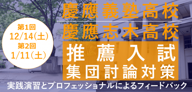 年度慶應義塾高校 慶應志木高校 推薦入試の志願者を対象に人材採用 開発の専門家が 集団討論対策講座 を12月 1月に開催 19年10月24日 エキサイトニュース 2 4