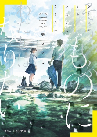 この１冊が、わたしを変える。」スターツ出版文庫新刊4点、10/28（月）全国書店にて発売開始！ (2019年10月25日) - エキサイトニュース