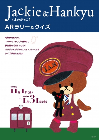 くまのがっこう 阪急電鉄のコラボレーション Jackie Hankyu 延長決定 阪急沿線を舞台に Arラリー クイズ を実施 19年10月28日 エキサイトニュース 2 8