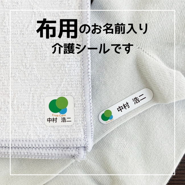 介護現場向け お名前シール製作 アイロン不要で布に貼れて 洗濯しても取れないお名前シール 介護施設スタッフ 施設利用者様 両者のお悩み解決のご提案 19年10月28日 エキサイトニュース
