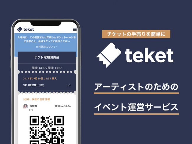 チケットを手売りや手書きで管理しているアーティストに向けたサービス Teket テケト スタート 19年10月29日 エキサイトニュース 3 4