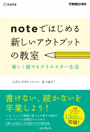 月間アクティブユーザー2 000万人突破の Note 唯一の書籍 Noteではじめる 新しいアウトプットの教室 をインプレスのnoteにて一部無料公開 19年10月29日 エキサイトニュース