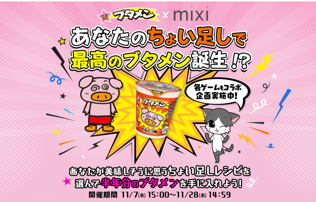 Mixi で ブタメン コラボキャンペーンを実施 19年11月7日 エキサイトニュース